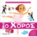 Ο Χορός