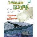 Η Εξαφάνιση των Δεινοσαύρων