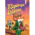Τζερόνιμο Στίλτον Ρεπόρτερ - Σταμάτα το Θέατρο!