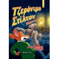 Τζερόνιμο Στίλτον Ρεπόρτερ - Η Μυστηριώδης Μούμια