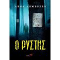 Ο ρύστης