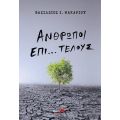 Άνθρωποι επί...τέλους