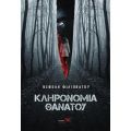 Κληρονομιά θανάτου