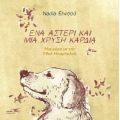 Ένα αστέρι και μία χρυσή καρδιά