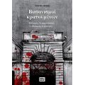 Βασανισμοί Κρατουμένων
