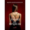Οι χήρες του άντρα της