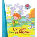 Γλυκές Στιγμές - 13+1 Λόγοι για να σε λατρεύω