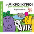 Οι Μικροί Κύριοι στον Ζωολογικό Κήπο