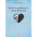 Αυτά Tα Mεσάνυχτα Eίναι Δικά Σου