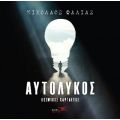 Αυτόλυκος