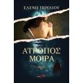 Άτροπος μοίρα