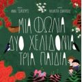 Μια φωλιά δύο χελιδόνια τρία παιδιά