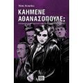Καημένε Αθανασόπουλε;