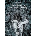 Παρά Μονάχα Στην Περιπλάνηση