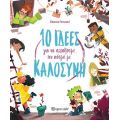 10 Ιδέες για να Αλλάξουμε τον Κόσμο με Καλοσύνη