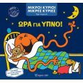 Μικροί Κύριοι Μικρές Κυρίες - Ώρα για Ύπνο