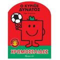 Μικροί Κύριοι Μικρές Κυρίες - Ο Κύριος Δυνατός