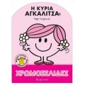 Μικροί Κύριοι Μικρές Κυρίες - Η Κυρία Αγκαλίτσα