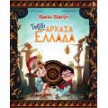 Ταξίδι στην Αρχαία Ελλάδα