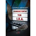 Σκηνοθετώντας τον I.R.A