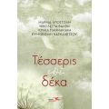 Τέσσερις επί δέκα