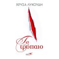 Το τρόπαιο