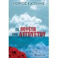 Τα Σονέτα του Αυγούστου