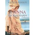 Η Άννα του Κουρσάρου