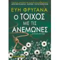 Ο Τοίχος με τις Ανεμώνες
