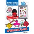 Μικροί Κύριοι Μικρές Κυρίες -Ταξίδια σε Όλο τον Κόσμο