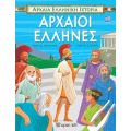 Αρχαία Ελληνική Ιστορία - Αρχαίοι Έλληνες - Ελληνικά