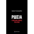 Ρωσία: Ο μεγάλος εχθρός της Δύσης