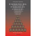 Η Κόκκινη Βία τη Δεκαετία του ’40 στην Πιερία