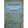 Στα ίχνη των παιδιών του Εμφυλίου