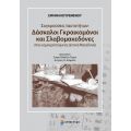 Συγκρούσεις ταυτοτήτων: Δάσκαλοι Γκραικομάνοι και Σλαβομακεδόνες στην εαμοκρατούμενη Δυτική Μακεδονία