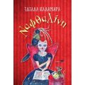 Ναφθαλίνη