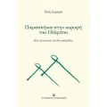 Παρασκήνια στην κορυφή του Ολύμπου