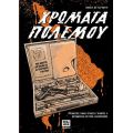 Χρώματα Πολέμου