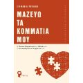 Μαζεύω τα Κομμάτια μου