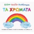 Βλέπω, αγγίζω, αισθάνομαι: Τα χρώματα!