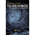 Το κέλυφος : Το χαμόγελο της Αβύσσου