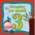 Ιστορίες για παιδιά, 3 ετών