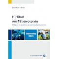 Η Ηθική στη Μηχανοτεχνία