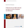 Η θρησκευτική και ηθική ανάπτυξη στο έργο του Αγίου Γρηγορίου του Θεολόγου