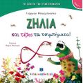 ΖΗΛΙΑ και τέλος τα τσιμπήματα!
