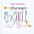 O πολυμήχανος κύριος Κλιπ!
