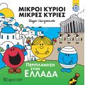 Περιπλάνηση στην Ελλάδα