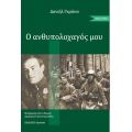 Ο ανθυπολοχαγός μου