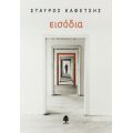 Εισόδια