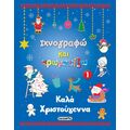 Καλά Χριστούγεννα 1